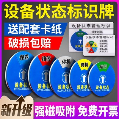 设备状态标识牌仪器运行管理卡指示牌设备房医疗机器车间生产运转