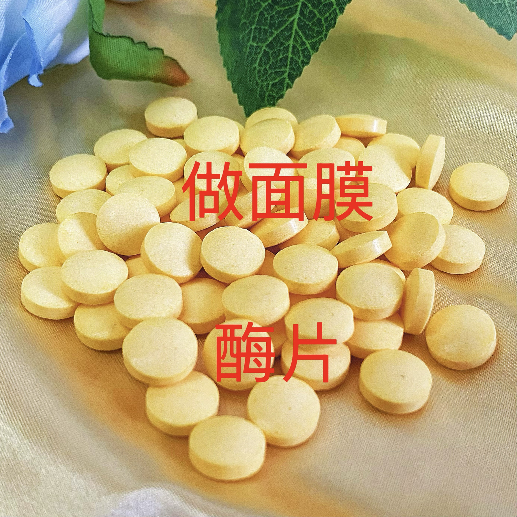 抖音同款活性酶护肤片,2600活性生物酶片提亮肤色抗衰老刷酶面膜