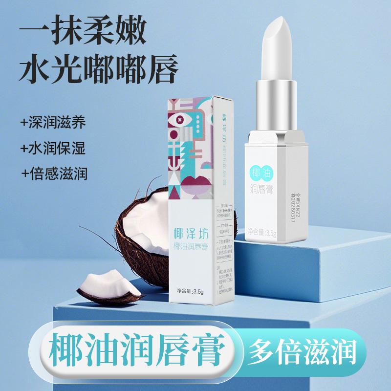 海南特产椰泽坊天然椰子油白蜂蜡润唇膏无色保湿护唇防裂孕妇儿童