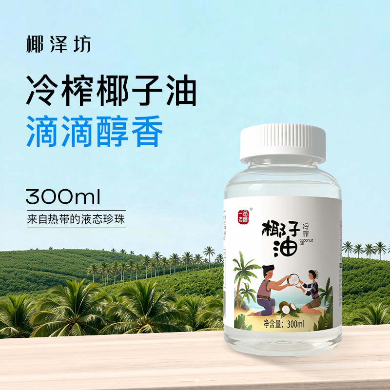 椰泽坊冷榨椰子油300ml海南特产食用油冷压榨护肤面部身体按摩油