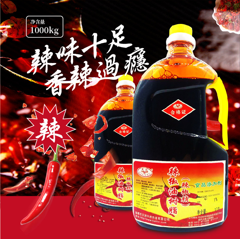 河北天旭辣椒油树脂辣椒精1号2度水油爆辣魔鬼椒变态辣纯天然商用