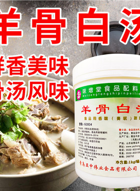 味增堂羊骨白汤羊肉汤飘香浓汤宝