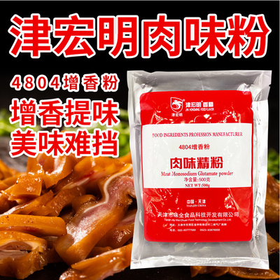 天津宏明肉味精粉4804肉味增香粉 肉味粉末香精 肉制品调味料500g