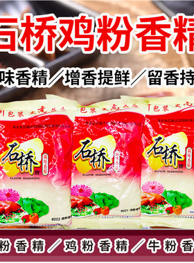 石桥鸡粉石桥猪粉石桥牛粉特浓鸡精商用烤烧卤肉馅料增鲜500g包邮