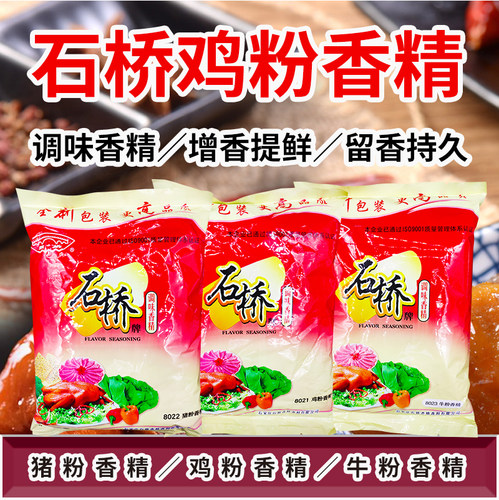石桥鸡粉石桥猪粉石桥牛粉特浓鸡精商用烤烧卤肉馅料增鲜500g包邮