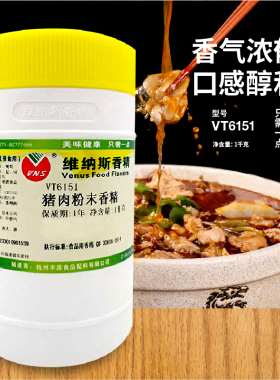 维纳斯6051/6151猪肉粉末香精卤肉馅料猪骨髓香精猪骨高汤商用1Kg