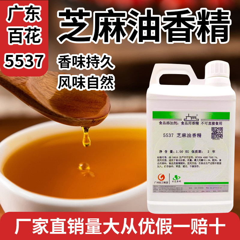 广东百花5537芝麻油香精 香油精代替芝麻油一滴香拌菜精油1Kg包邮