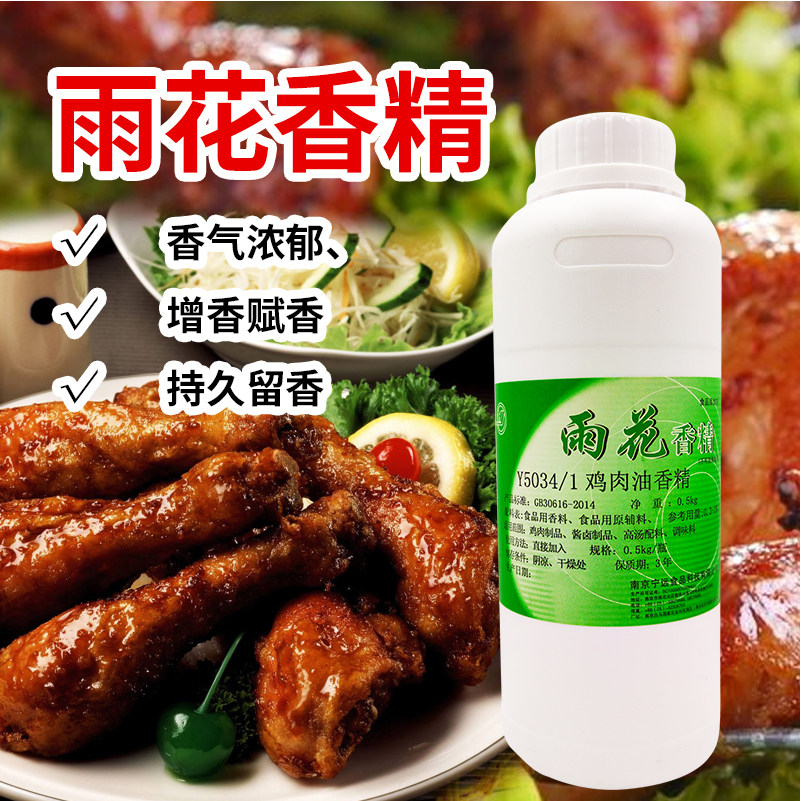 雨花y5034/1鸡肉油香精炸鸡烧鸡奥尔良烤鸡飘香剂一滴香500g包邮