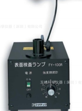 秒发!!!FUNATECH船越龙表面检查灯/滤镜纤维/光纤照明/FY-100RHS