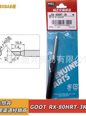 授权销售日本goot  RX-80HRT-3K烙铁咀 刀型焊嘴 RX-802AS焊台用