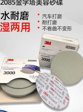 3M PN02085金字塔美容砂碟 P3000 6寸美容干磨海绵砂纸精密研磨片