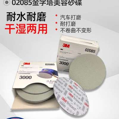 3M PN02085金字塔美容砂碟 P3000 6寸美容干磨海绵砂纸精密研磨片