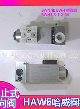 HAWE哈威BWH 2-M-1-G24截止式换向阀德国哈威阀组BWN