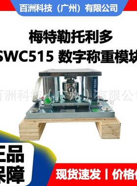 SWC515-A CS 30t PDX数字式 数字称重模块 原装正品 价格优惠