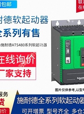 Schneider/施.耐德软起动器/软启动器异步电机软起动器ATS-48M10Q
