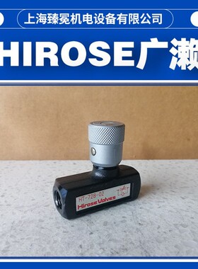 日本广濑HT-720-01-S节流阀HIROSE截止阀