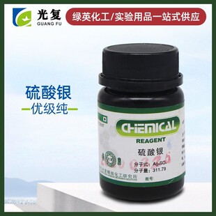 展云天津光复 AR 25g 100g GR100g 分析纯硫酸银优级纯化学试剂