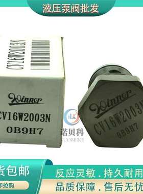 台湾WINNER 螺纹插装阀 CV16W2003N  插装单向阀