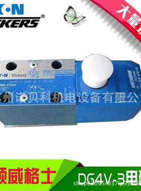 VICKERS威格士DG4V-3S-0AL-M-U-B5-60原装现货DG4V3S0ALMUB560