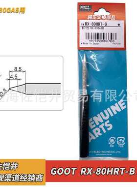 授权代理日本goot RX-80HRT-B烙铁咀  RX-802AS 焊台用焊嘴