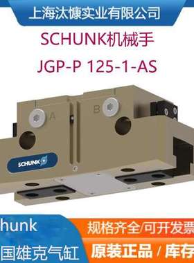德国SCHUNK 雄克机械手卡爪1460277 JGP-P 125-1-AS支持视频验货