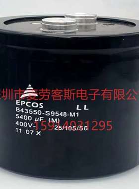 B43550-S9548-M1 400V 5400UF 全新EPCOS电容器 爱普科斯 现货