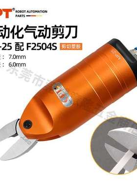 台湾OPT圆形自动化气动剪刀 MP-25配F2504S 机械手大开口气剪刀