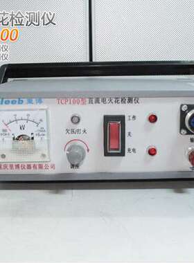 TCP100电火花检测仪 防腐蚀层检测仪 电火花测漏仪厂家直销