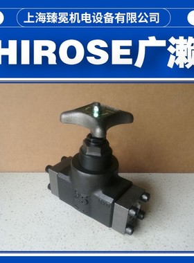 到货F-HF-4211-20-23广濑截止阀HIROSE液压阀现货可议价