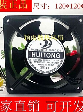 全新 HT-A12038D220 220V 12038 0.1-0.16A 机柜轴流散热风扇