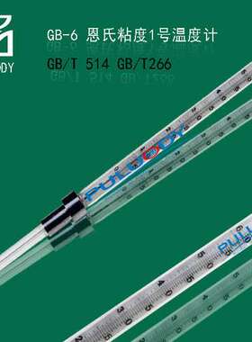 恩氏粘度温度计、恩氏黏度温度计、GB/T266温度计