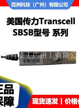 美国传力Transcell SBSB-1.5T SBSB-2T 称重传感器 质保一年