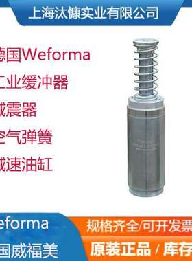 德国Weforma威福美 工业缓冲器和减震器  液压阻尼元件 应用广泛