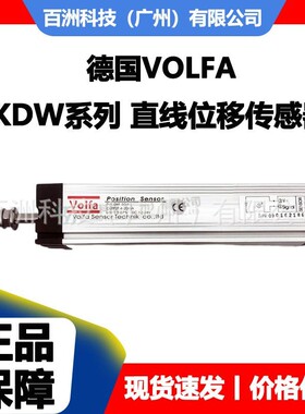 德国VOLFA KDW-R5-150 KDW-R5-25 位移传感器 全新正品 现货现发
