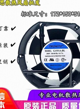 原装 TRONITO G1551A3BL 380V 17251 17CM 0.17A 轴流 散热风扇