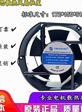 全新正品SNSHENG SA17251B2H/B3H/S2H 220V/380V 48W机柜散热风扇
