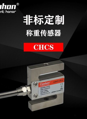 CHCS高精度拉力/压力S型传感器（2kg-5t）拉压力传感器