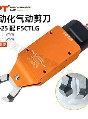 台湾OPT自动化气动剪刀方形机械手大开口气剪钳气剪MS-25配F5CTLG