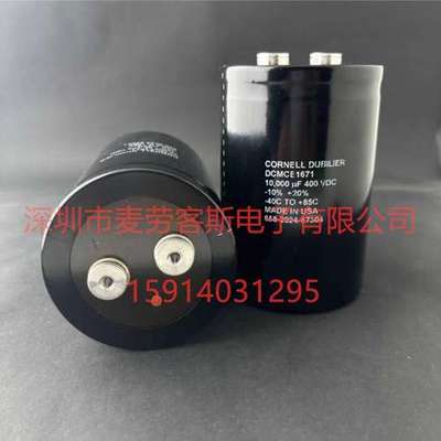 美国原装 DCMCE1671 400V 10000UF CDE 全新 90*130 电解电容