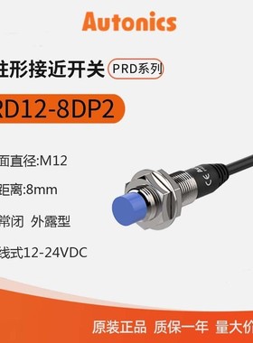 奥托尼克斯Autonics 接近开关 M12接近传感器PRD12-8DP2