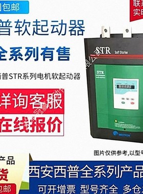 西安西普STR C系列电机软起动器XPSTR450C/西普STR全系列软启