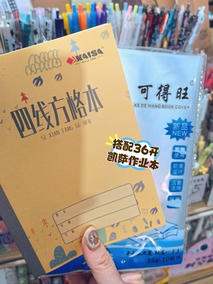 凯萨四线本加厚防滑环保本子皮