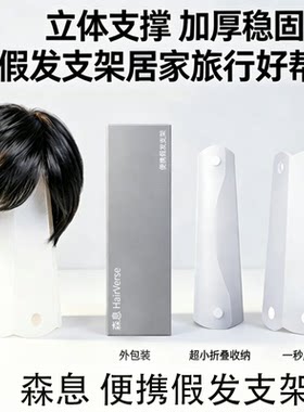 森息折叠假发收纳支撑架