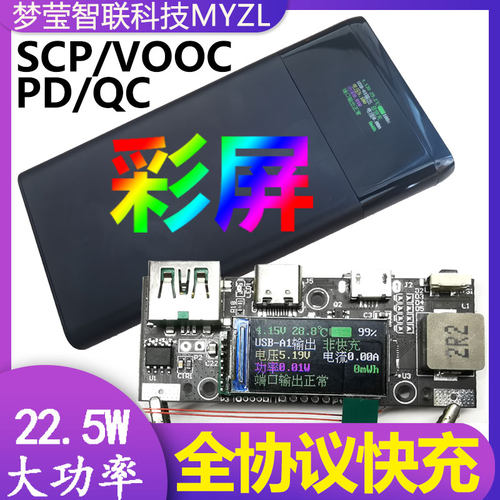 PD彩屏22.5W充电宝5口双向快充移动电源模块电路板diy主板套料QC4
