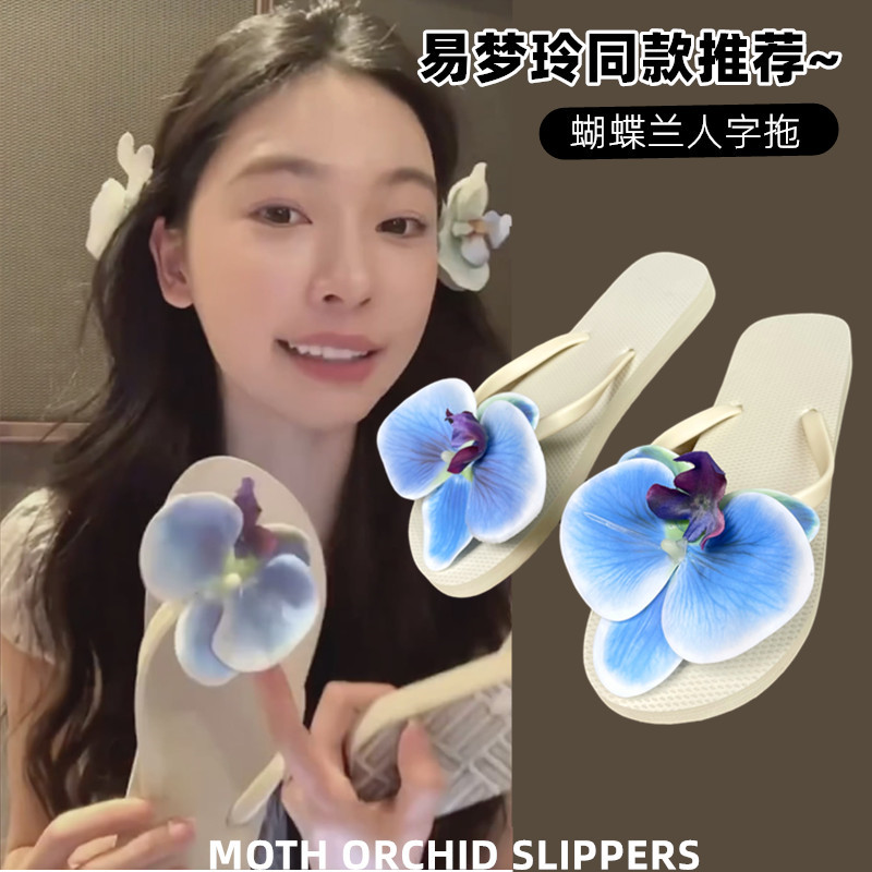 易梦玲同款创意小众蝴蝶兰人字拖女2025春夏新款沙滩软底平底夹脚