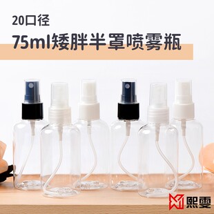 75ml圆肩按压式细雾小喷瓶化妆香水消毒透明分装瓶塑料喷雾瓶喷壶