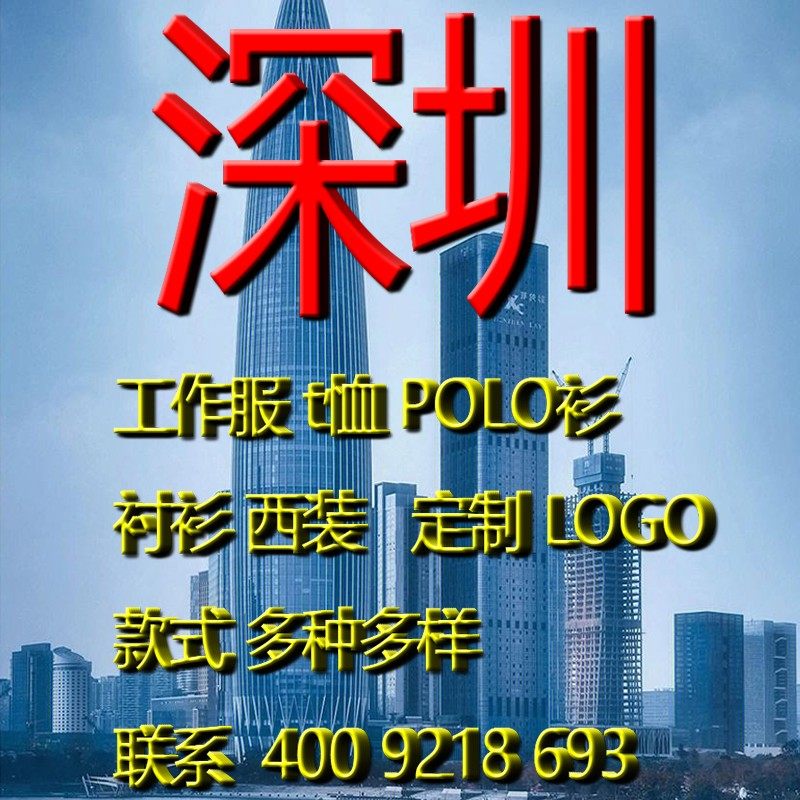 深圳工作服工厂办公室T恤polo衫衬衫西装广告衫酒店职业正装LOGO