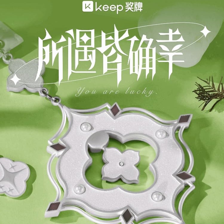 【全新正品未拆】Keep奖牌四叶草奖牌所遇皆确幸车挂饰四叶草项链