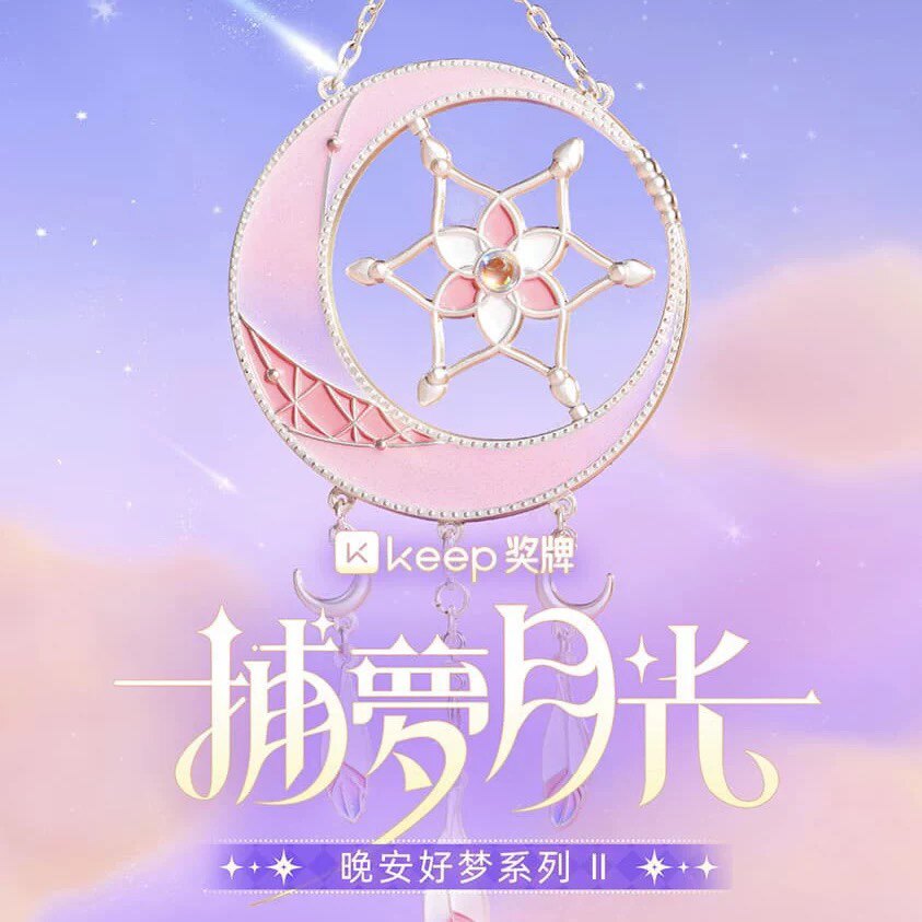 Keep奖牌捕梦月光奖牌捕梦网晚安好梦全新未拆封 官方正品 霁月版怎么看?