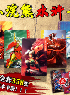 小浣熊水浒卡108将原厂全套原版真卡包邮水浒卡片8090后怀旧玩具